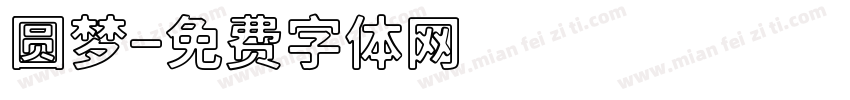 圆梦字体转换