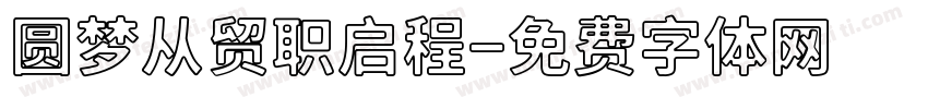 圆梦从贸职启程字体转换