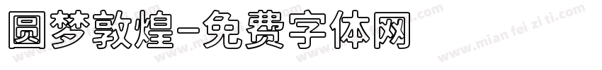 圆梦敦煌字体转换