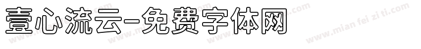 壹心流云字体转换