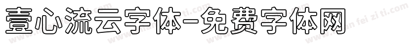 壹心流云字体字体转换
