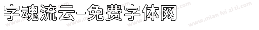 字魂流云字体转换