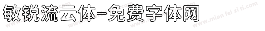 敏锐流云体字体转换