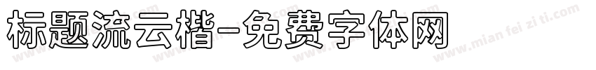 标题流云楷字体转换