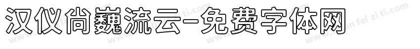 汉仪尙巍流云字体转换