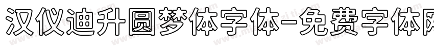 汉仪迪升圆梦体字体字体转换
