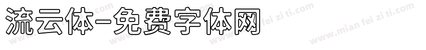 流云体字体转换
