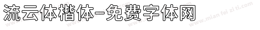 流云体楷体字体转换