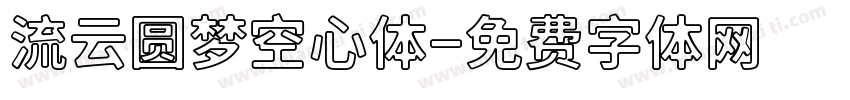 流云圆梦空心体字体转换