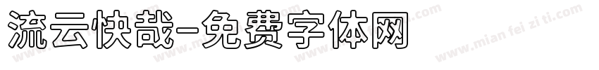 流云快哉字体转换
