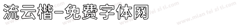 流云楷字体转换