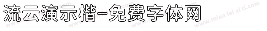 流云演示楷字体转换