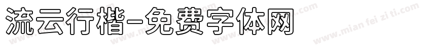 流云行楷字体转换