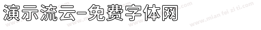 演示流云字体转换