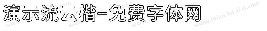 演示流云楷字体转换