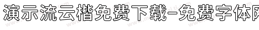 演示流云楷免费下载字体转换