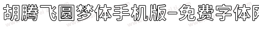 胡腾飞圆梦体手机版字体转换
