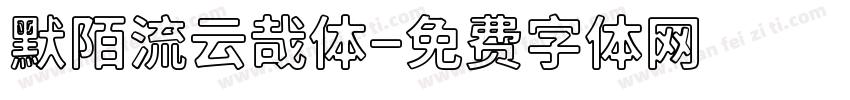 默陌流云哉体字体转换