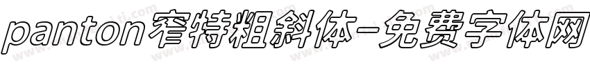 panton窄特粗斜体字体转换