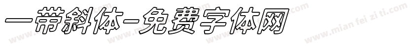一带斜体字体转换