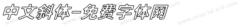 中文斜体字体转换