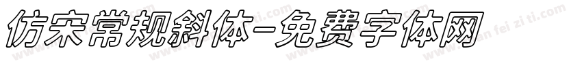 仿宋常规斜体字体转换