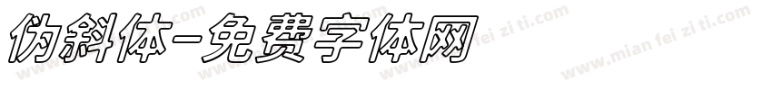 伪斜体字体转换