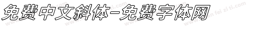 免费中文斜体字体转换