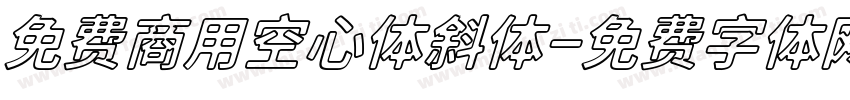 免费商用空心体斜体字体转换