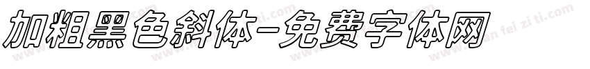 加粗黑色斜体字体转换