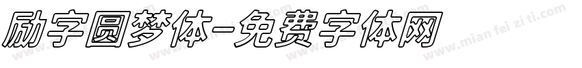 励字圆梦体字体转换