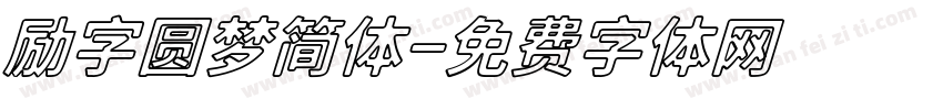 励字圆梦简体字体转换