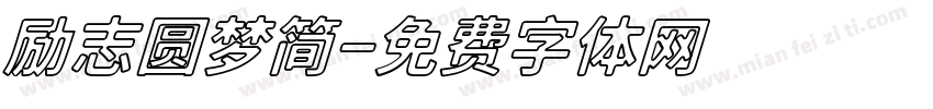 励志圆梦简字体转换
