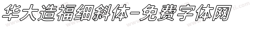 华大造福细斜体字体转换