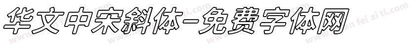 华文中宋斜体字体转换