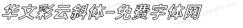 华文彩云斜体字体转换