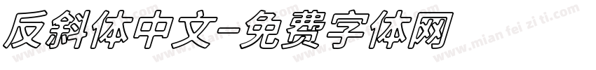 反斜体中文字体转换