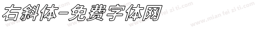 右斜体字体转换