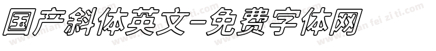 国产斜体英文字体转换