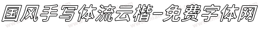 国风手写体流云楷字体转换