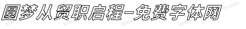 圆梦从贸职启程字体转换