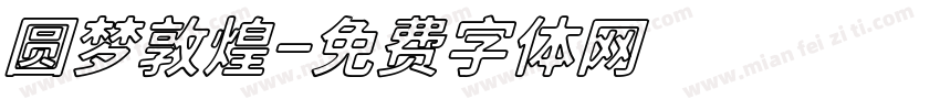 圆梦敦煌字体转换