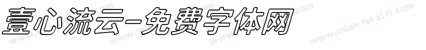 壹心流云字体转换