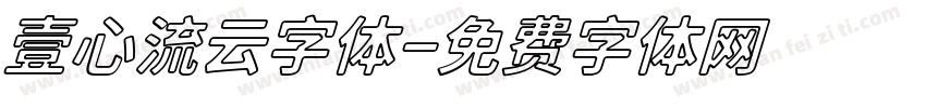 壹心流云字体字体转换
