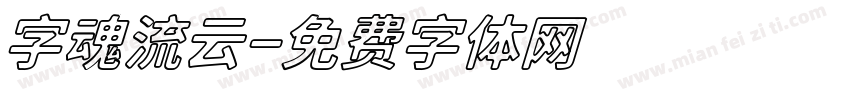 字魂流云字体转换