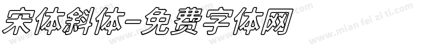 宋体斜体字体转换