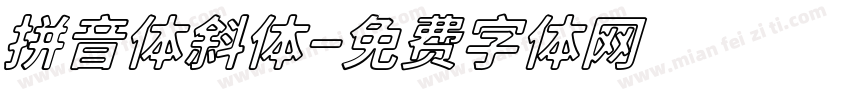 拼音体斜体字体转换