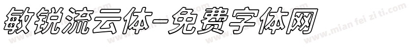 敏锐流云体字体转换