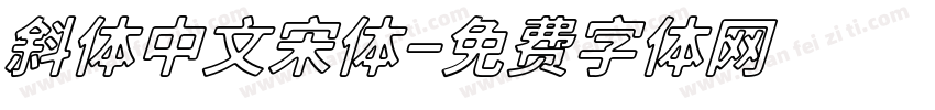 斜体中文宋体字体转换