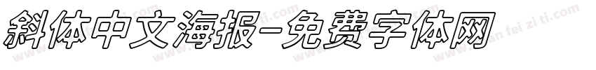 斜体中文海报字体转换